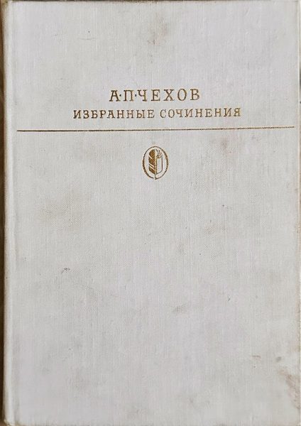 Избранные сочинения в двух томах. Том второй