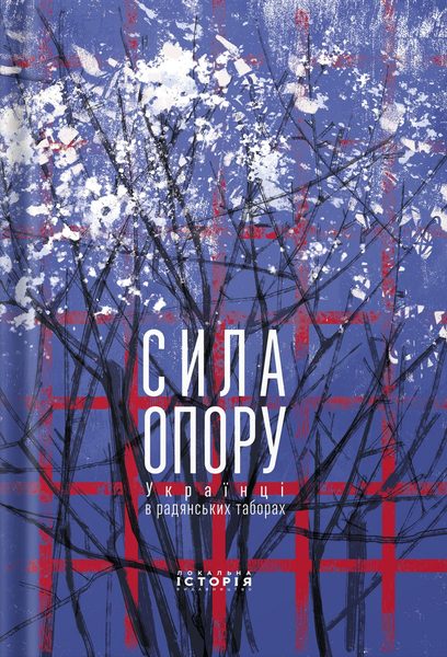 Сила опору українці в радянських таборах