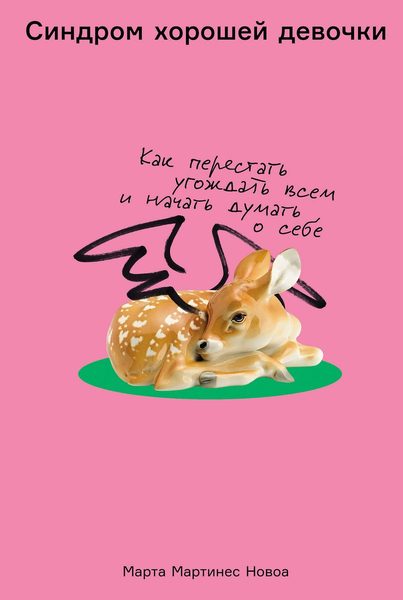 Синдром хорошей девочки