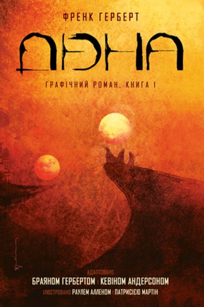 Дюна: Графічний роман. Книга 1