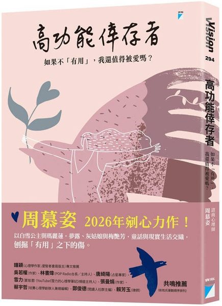高功能倖存者