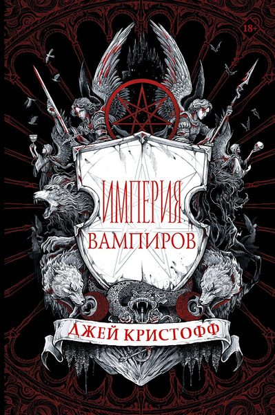 Империя вампиров
