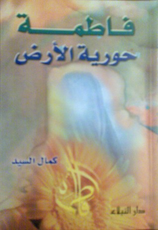 فاطمة حورية الأرض