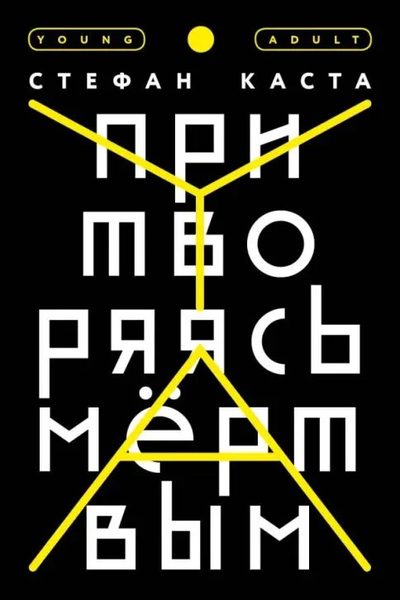 Притворяясь мертвым