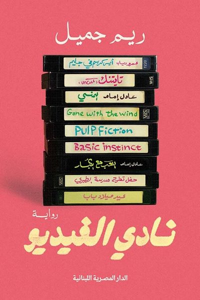 نادي الفيديو