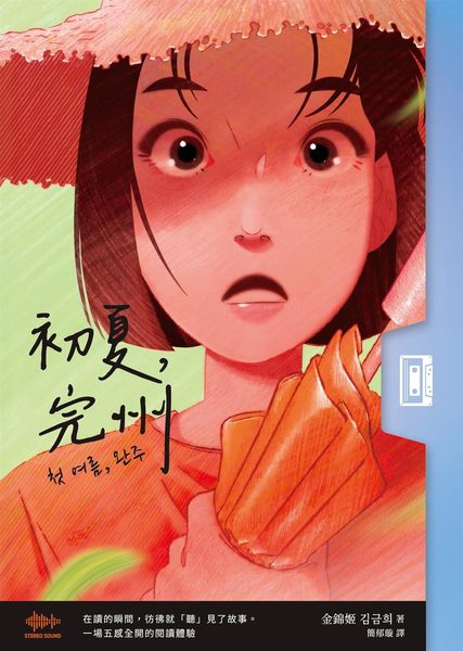 初夏，完州