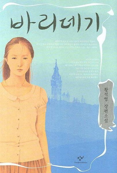 바리데기 황 석영 장편 소설