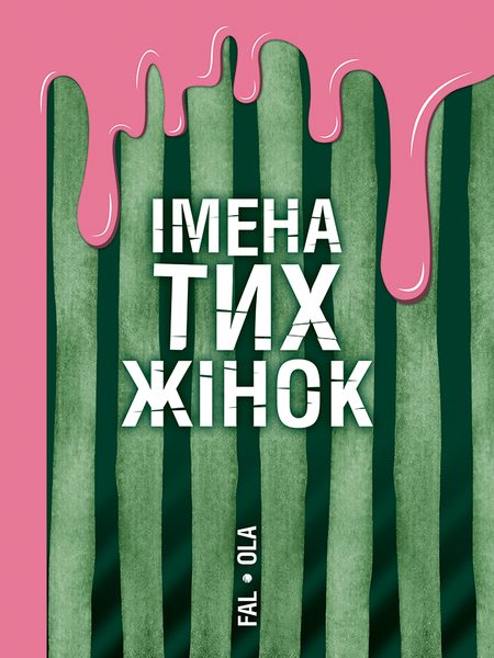 Імена тих жінок