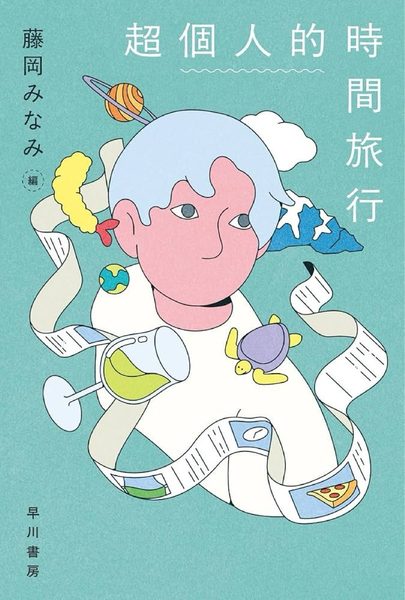 超個人的時間旅行