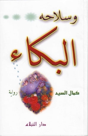 وسلاحه البكاء