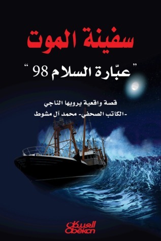 سفينة الموت، عبارة السلام 98 قصة واقعية