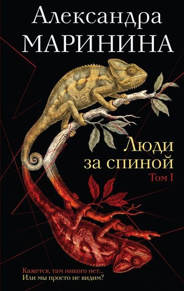 Люди за спиной. Том 1