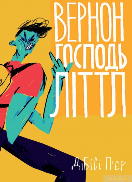 Вернон Господь Літл
