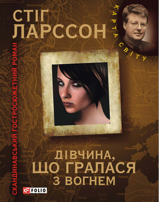 Дівчина, що гралася з вогнем