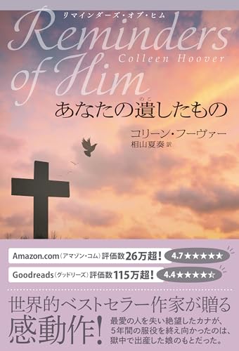 リマインダーズ・オブ・ヒム あなたの遺したもの