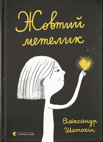 Жовтий метелик