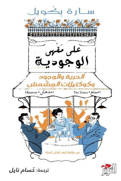 على مقهى الوجودية: الحرية والوجود وكوكتيلات المشمش