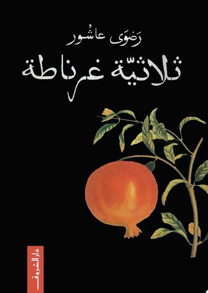 ثلاثية غرناطة