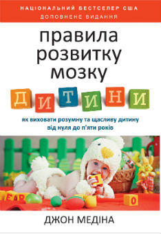 Правила розвитку мозку дитини