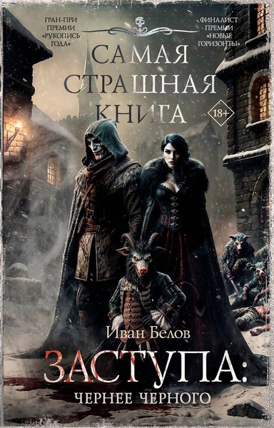 Заступа: Чернее чёрного