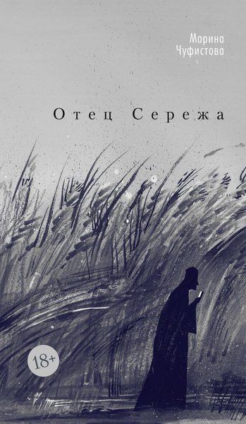 Отец Сережа