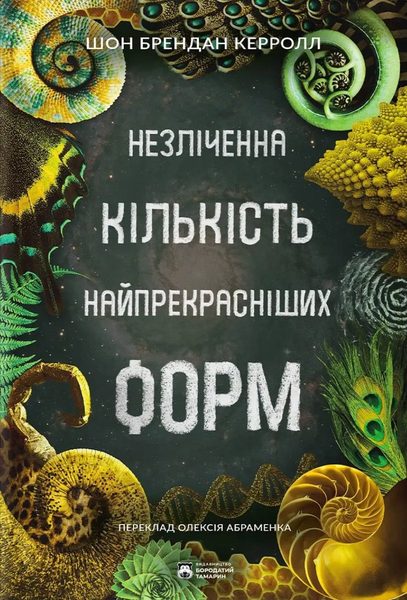 Незліченна кількість найпрекрасніших форм