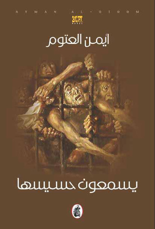 يسمعون حسيسها معايشات سجين تدمري 1980-1997