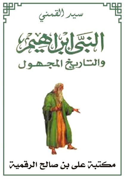النبي إبراهيم والتاريخ المجهول