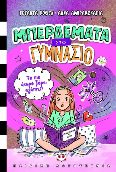 Μπερδέματα στο γυμνάσιο