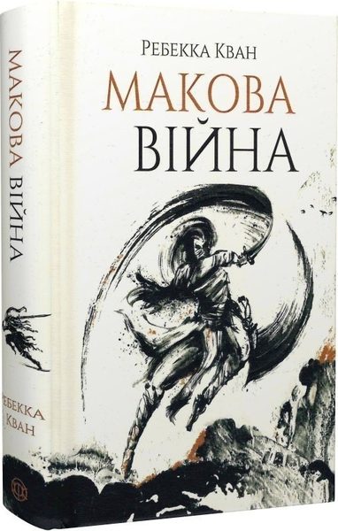 Макова війна