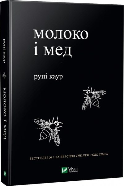 Молоко і мед