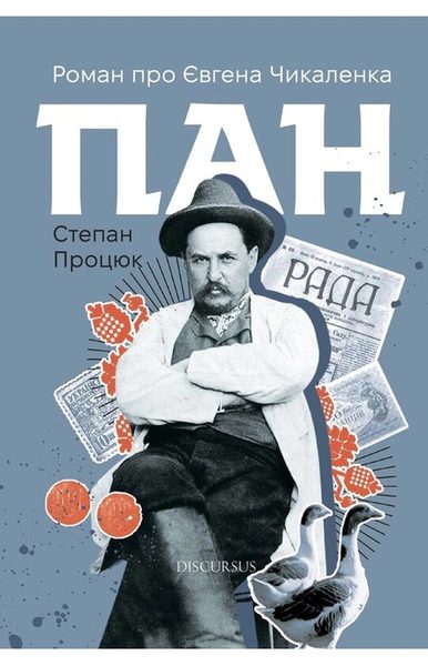 Пан роман про Євгена Чикаленка