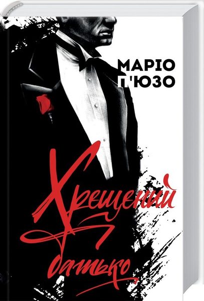 Хрещений батько