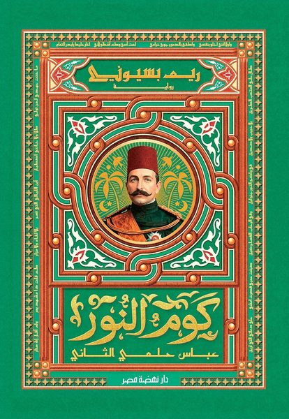 كوم النور
