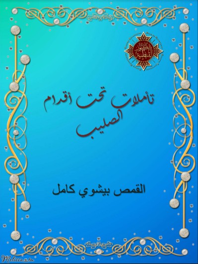 تأملات تحت أقدام تلصليب
