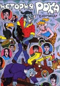 История Рока в комиксах