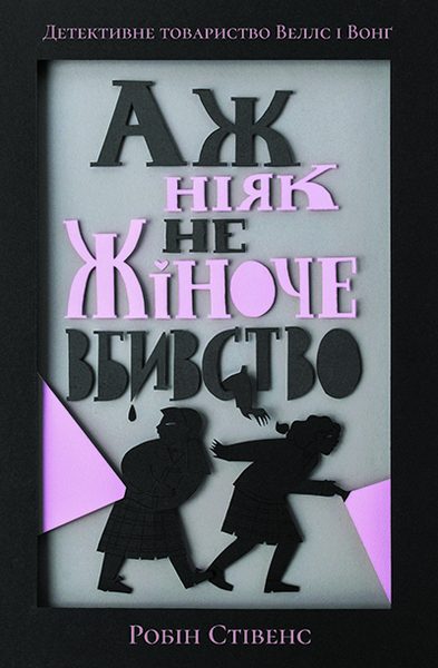 Аж ніяк не жіноче вбивство