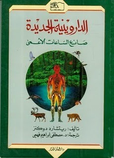 صانع الساعات اﻷعمى الداروينية الجديدة