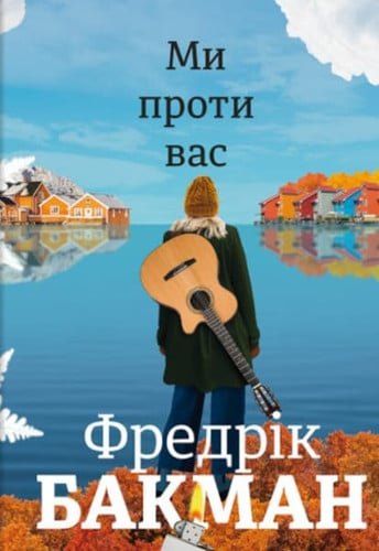 Ми проти вас