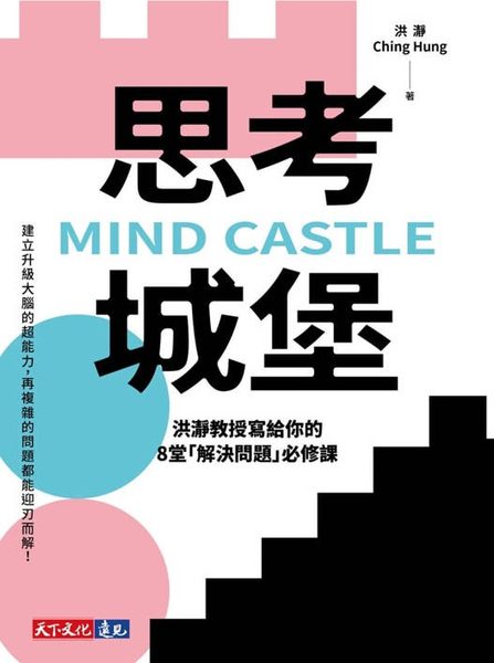 思考城堡
