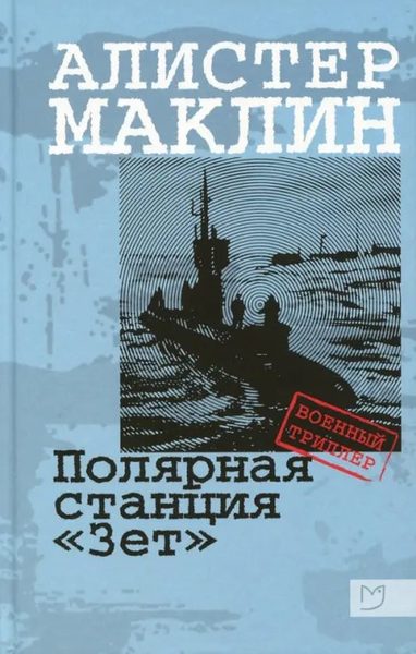 Полярная станция "Зет&quot
