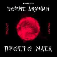 Просто Маса