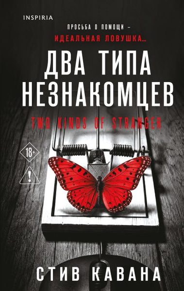 Два типа незнакомцев (#9)