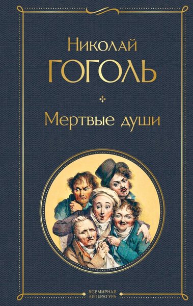 Мертвые души