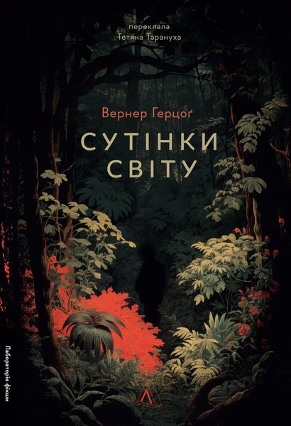 Сутінки світу