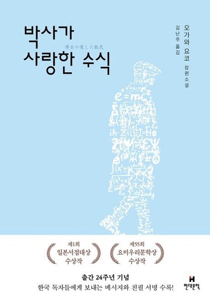 박사가 사랑한 수식