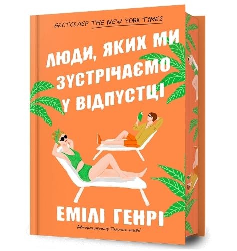 Люди, яких ми зустрічаємо у відпустці