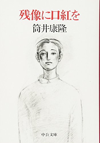 残像に口紅を