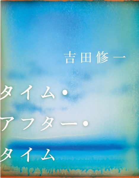 タイム・アフター・タイム