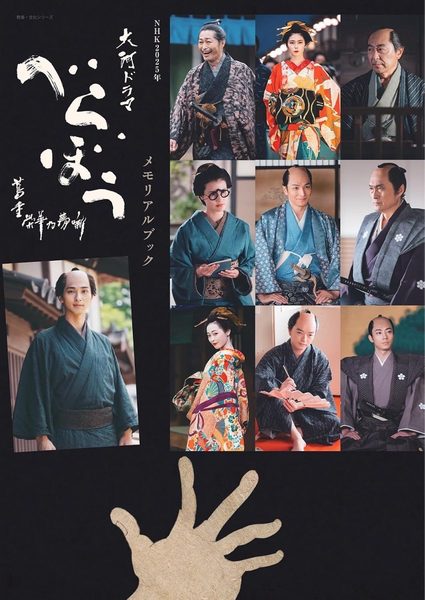 ＮＨＫ２０２５年大河ドラマ　べらぼう～蔦重栄華乃夢噺～メモリアルブック